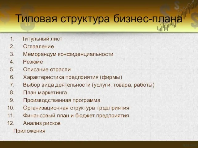 Типовая структура бизнес-плана Титульный лист Оглавление Меморандум конфиденциальности Резюме Описание отрасли Характеристика