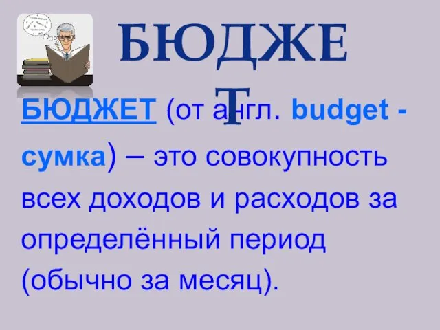 БЮДЖЕТ (от англ. budget - сумка) – это совокупность всех доходов и