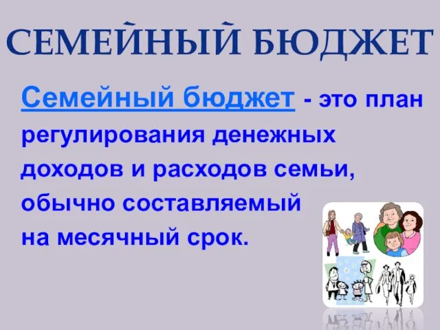 Семейный бюджет - это план регулирования денежных доходов и расходов семьи, обычно