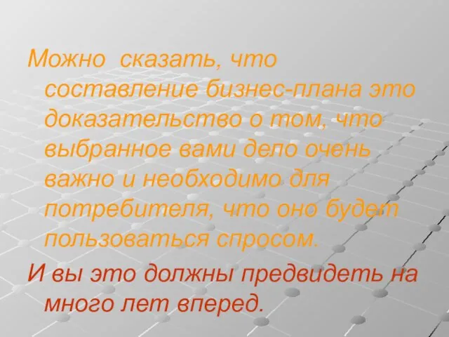 Можно сказать, что составление бизнес-плана это доказательство о том, что выбранное вами