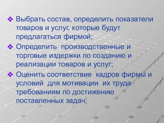 Выбрать состав, определить показатели товаров и услуг, которые будут предлагаться фирмой; Определить