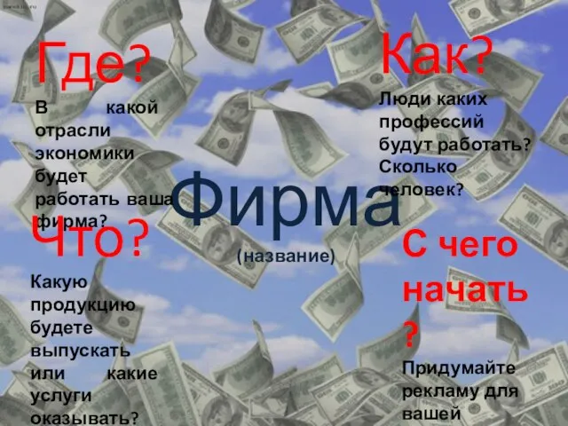 Фирма (название) Где? В какой отрасли экономики будет работать ваша фирма? Что?