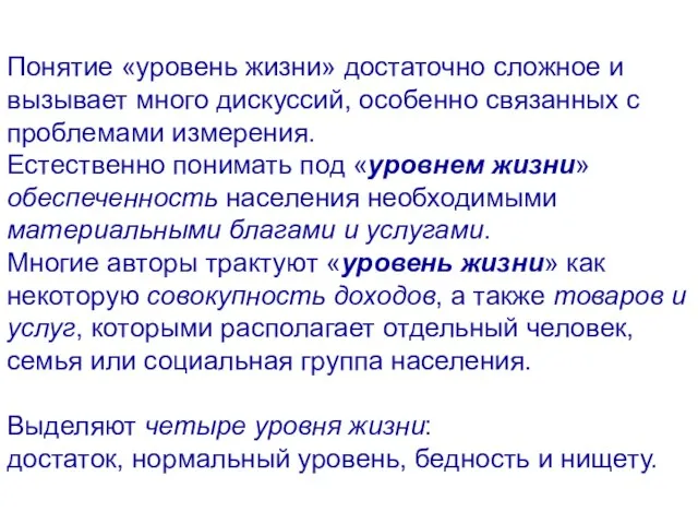 Понятие «уровень жизни» достаточно сложное и вызывает много дискуссий, особенно связанных с