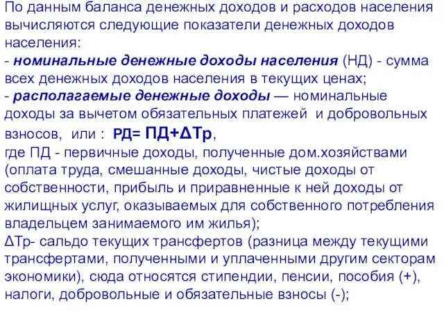 По данным баланса денежных доходов и расходов населения вычисляются следующие показатели денежных