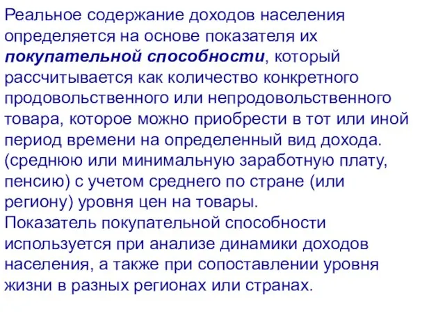 Реальное содержание доходов населения определяется на основе показателя их покупательной способности, который