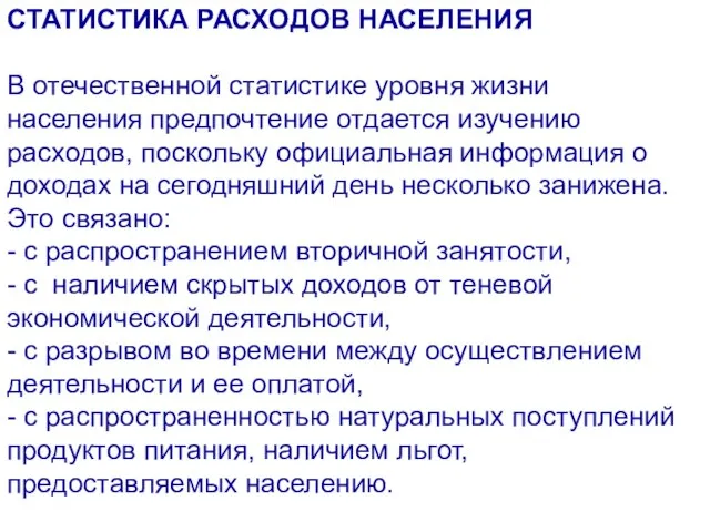 СТАТИСТИКА РАСХОДОВ НАСЕЛЕНИЯ В отечественной статистике уровня жизни населения предпочтение отдается изучению