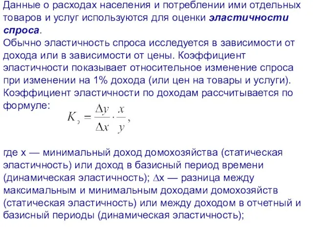 Данные о расходах населения и потреблении ими отдельных товаров и услуг используются