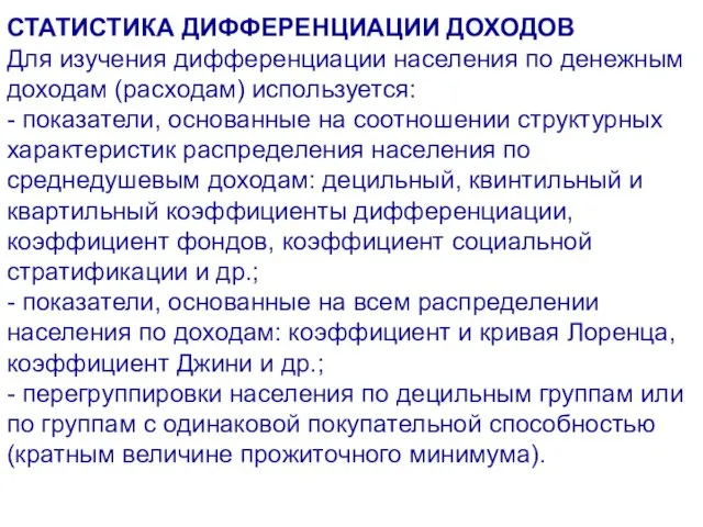 СТАТИСТИКА ДИФФЕРЕНЦИАЦИИ ДОХОДОВ Для изучения дифференциации населения по денежным доходам (расходам) используется: