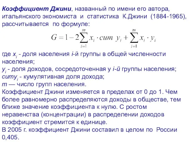 где xi - доля населения i-й группы в общей численности населения; yi