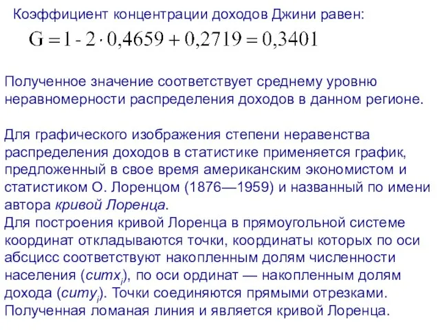 Коэффициент концентрации доходов Джини равен: Полученное значение соответствует среднему уровню неравномерности распределения