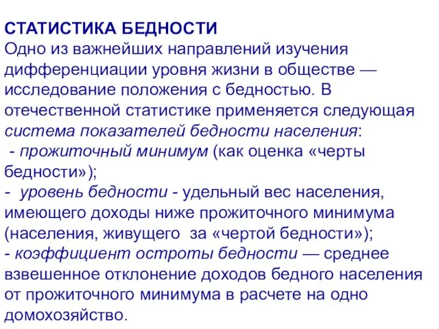 СТАТИСТИКА БЕДНОСТИ Одно из важнейших направлений изучения дифференциации уровня жизни в обществе