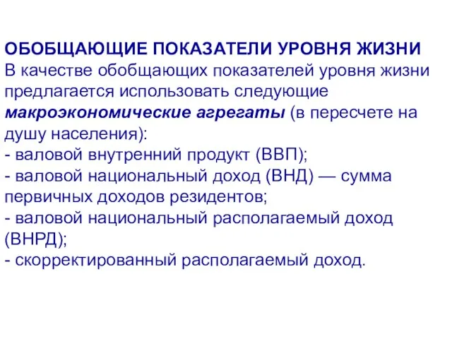 ОБОБЩАЮЩИЕ ПОКАЗАТЕЛИ УРОВНЯ ЖИЗНИ В качестве обобщающих показателей уровня жизни предлагается использовать