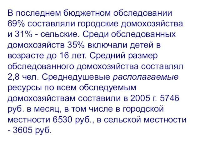 В последнем бюджетном обследовании 69% составляли городские домохозяйства и 31% - сельские.