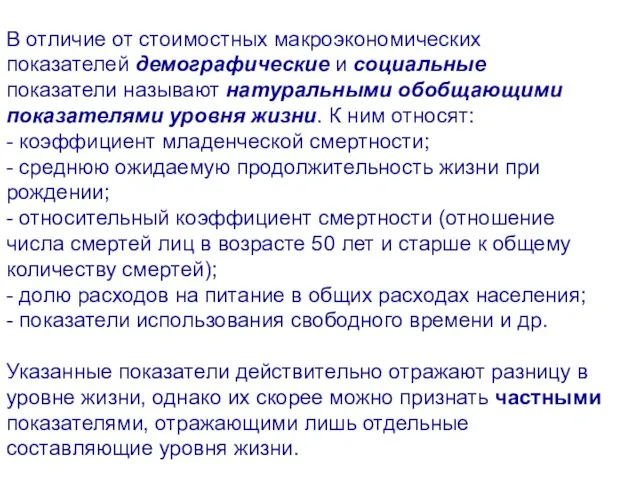 В отличие от стоимостных макроэкономических показателей демографические и социальные показатели называют натуральными