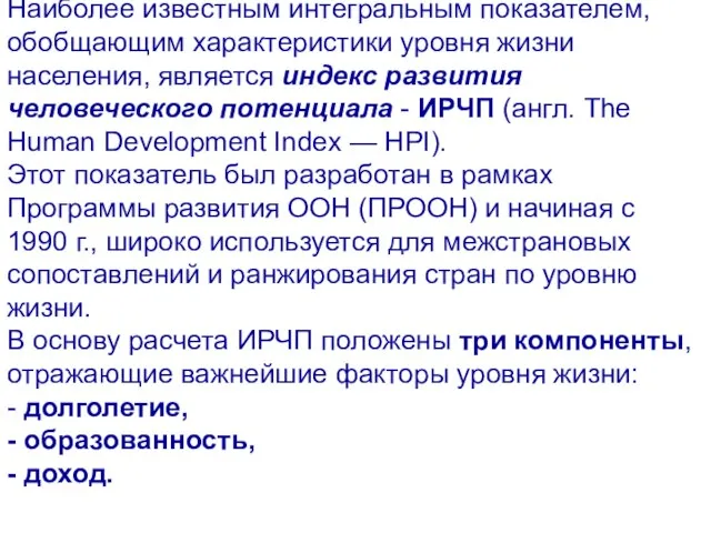 Наиболее известным интегральным показателем, обобщающим характеристики уровня жизни населения, является индекс развития