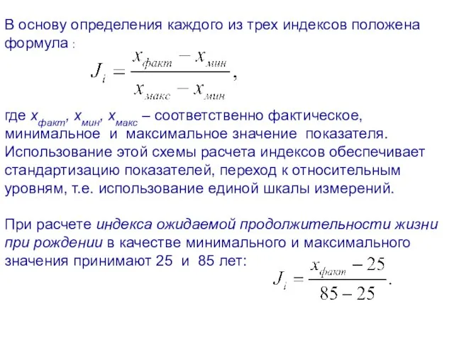 В основу определения каждого из трех индексов положена формула : где xфакт,