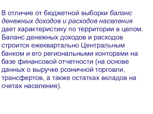 В отличие от бюджетной выборки баланс денежных доходов и расходов населения дает