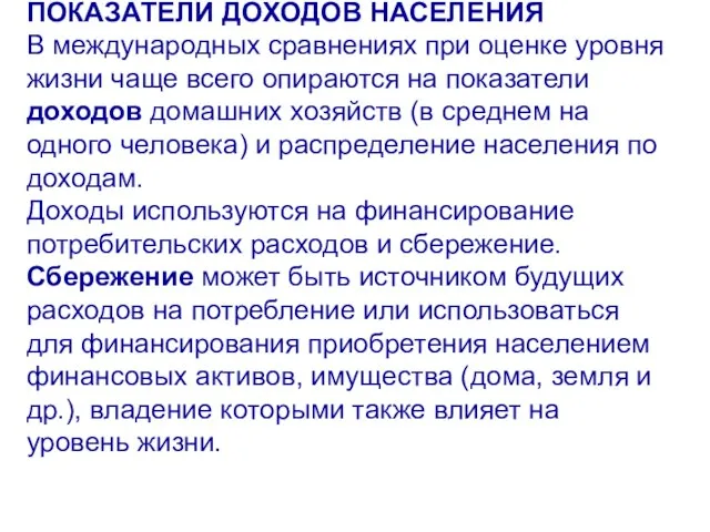 ПОКАЗАТЕЛИ ДОХОДОВ НАСЕЛЕНИЯ В международных сравнениях при оценке уровня жизни чаще всего