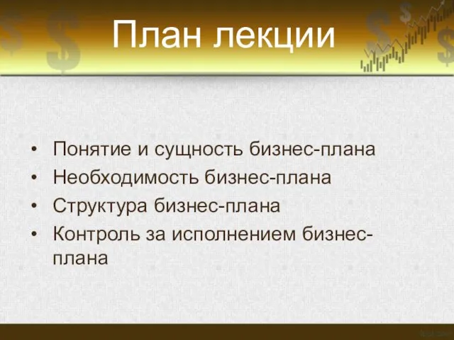 План лекции Понятие и сущность бизнес-плана Необходимость бизнес-плана Структура бизнес-плана Контроль за исполнением бизнес-плана