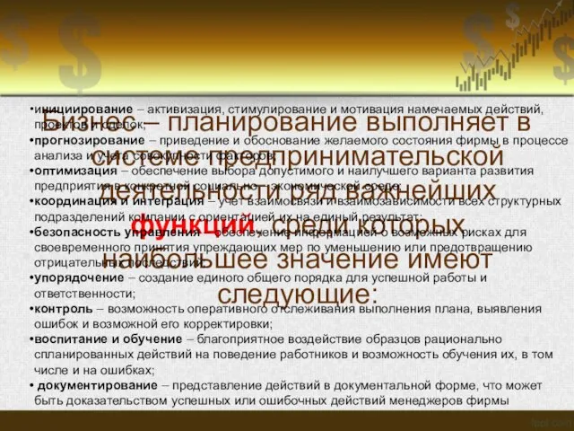 Бизнес – планирование выполняет в системе предпринимательской деятельности ряд важнейших функций, среди