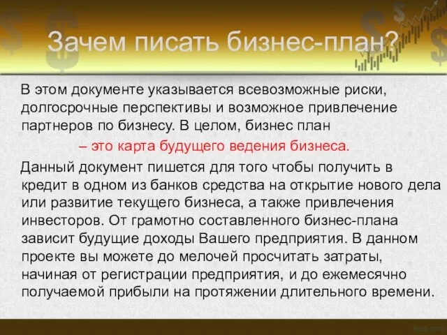 Зачем писать бизнес-план? В этом документе указывается всевозможные риски, долгосрочные перспективы и