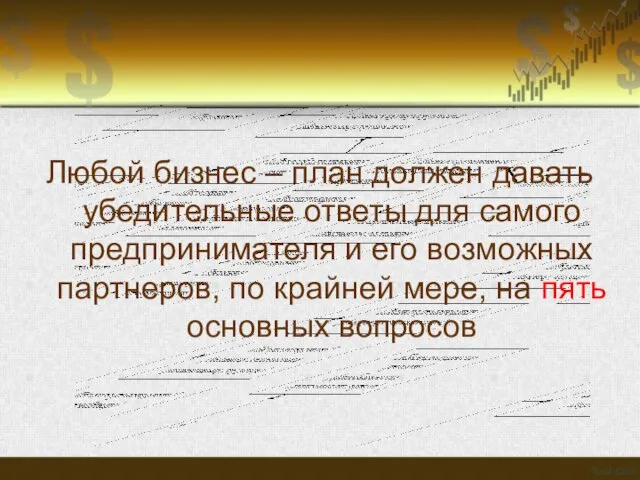 Любой бизнес – план должен давать убедительные ответы для самого предпринимателя и