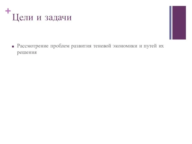 Цели и задачи Рассмотрение проблем развития теневой экономики и путей их решения