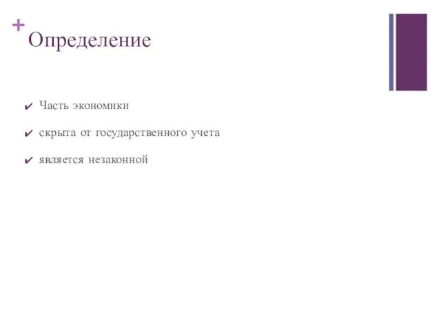 Определение Часть экономики скрыта от государственного учета является незаконной