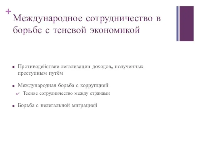 Международное сотрудничество в борьбе с теневой экономикой Противодействие легализации доходов, полученных преступным