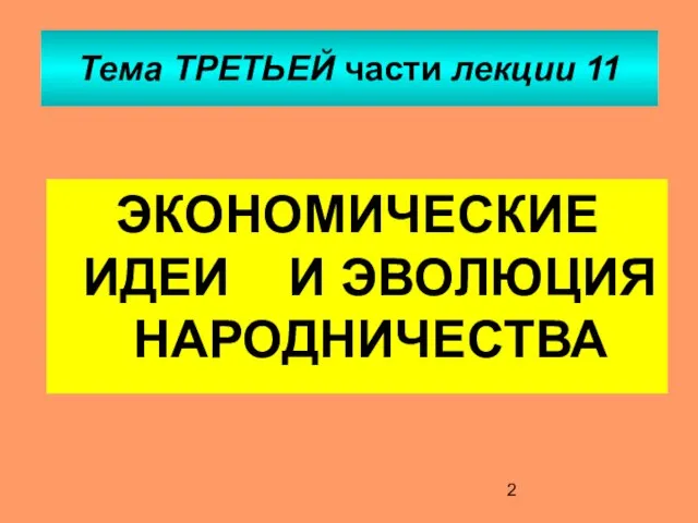 Тема ТРЕТЬЕЙ части лекции 11 ЭКОНОМИЧЕСКИЕ ИДЕИ И ЭВОЛЮЦИЯ НАРОДНИЧЕСТВА