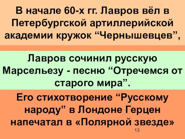 В начале 60-х гг. Лавров вёл в Петербургской артиллерийской академии кружок “Чернышевцев”,