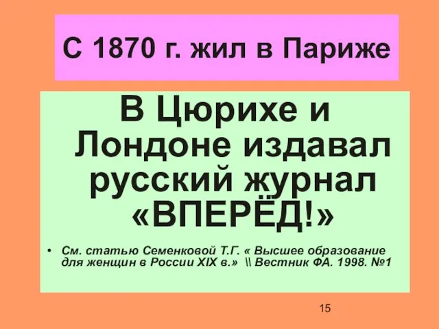 С 1870 г. жил в Париже В Цюрихе и Лондоне издавал русский