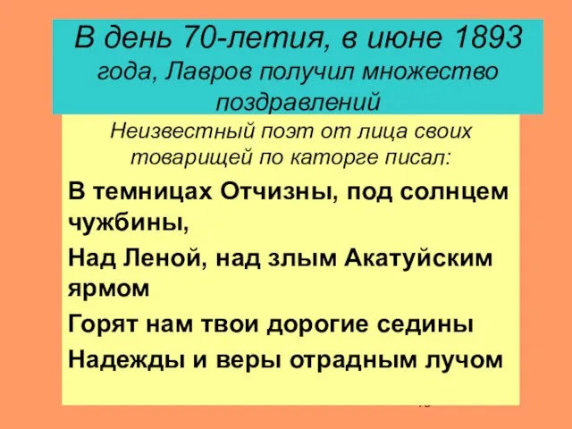 В день 70-летия, в июне 1893 года, Лавров получил множество поздравлений Неизвестный