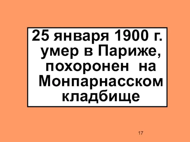 25 января 1900 г. умер в Париже, похоронен на Монпарнасском кладбище