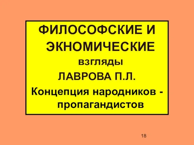 ФИЛОСОФСКИЕ И ЭКНОМИЧЕСКИЕ взгляды ЛАВРОВА П.Л. Концепция народников - пропагандистов