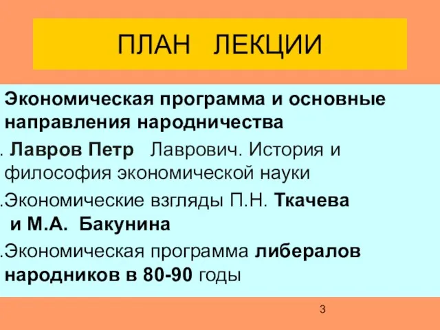 ПЛАН ЛЕКЦИИ Экономическая программа и основные направления народничества Лавров Петр Лаврович. История