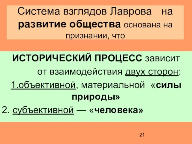 Система взглядов Лаврова на развитие общества основана на признании, что ИСТОРИЧЕСКИЙ ПРОЦЕСС