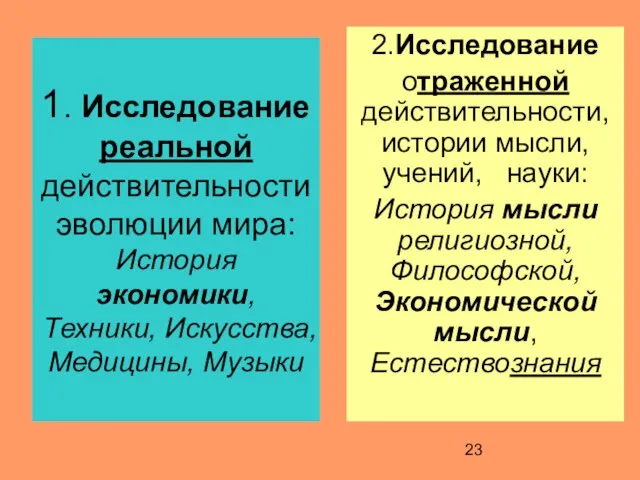 1. Исследование реальной действительности эволюции мира: История экономики, Техники, Искусства, Медицины, Музыки