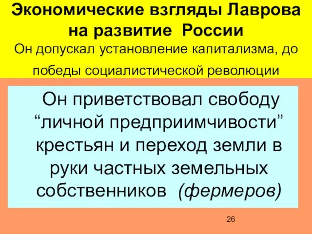 Экономические взгляды Лаврова на развитие России Он допускал установление капитализма, до победы