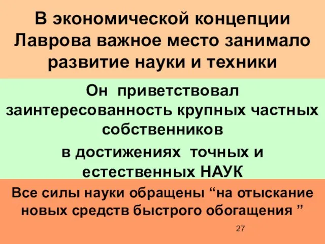 В экономической концепции Лаврова важное место занимало развитие науки и техники Он