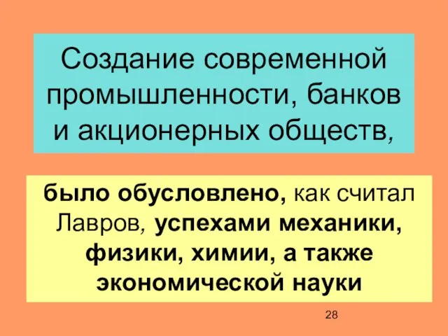 Создание современной промышленности, банков и акционерных обществ, было обусловлено, как считал Лавров,