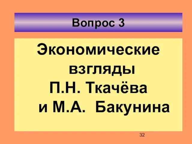 Вопрос 3 Экономические взгляды П.Н. Ткачёва и М.А. Бакунина