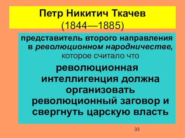 Петр Никитич Ткачев (1844—1885) представитель второго направления в революционном народничестве, которое считало