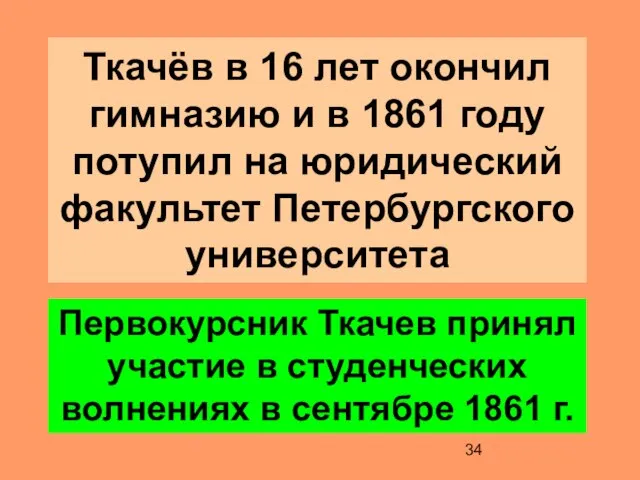 Ткачёв в 16 лет окончил гимназию и в 1861 году потупил на