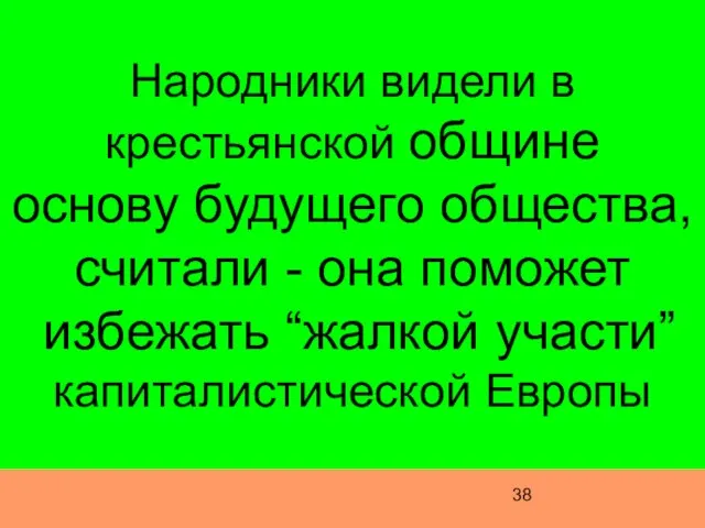 Народники видели в крестьянской общине основу будущего общества, считали - она поможет