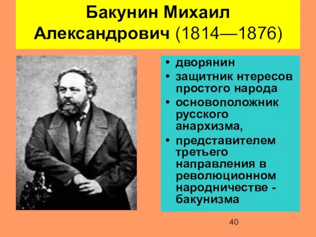 Бакунин Михаил Александрович (1814—1876) дворянин защитник нтересов простого народа основоположник русского анархизма,