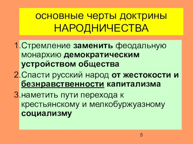 основные черты доктрины НАРОДНИЧЕСТВА Стремление заменить феодальную монархию демократическим устройством общества Спасти