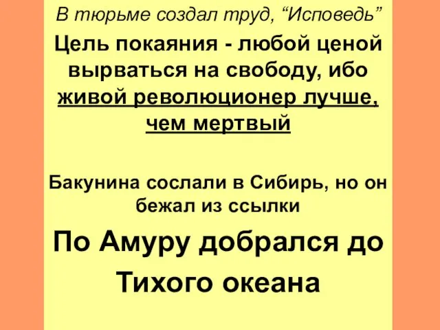 В тюрьме создал труд, “Исповедь” Цель покаяния - любой ценой вырваться на