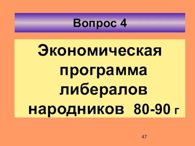 Вопрос 4 Экономическая программа либералов народников 80-90 г