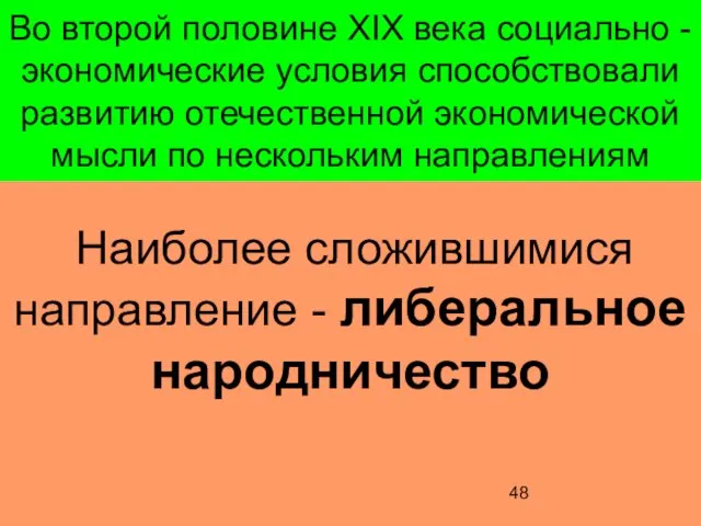 Во второй половине XIX века социально - экономические условия способствовали развитию отечественной